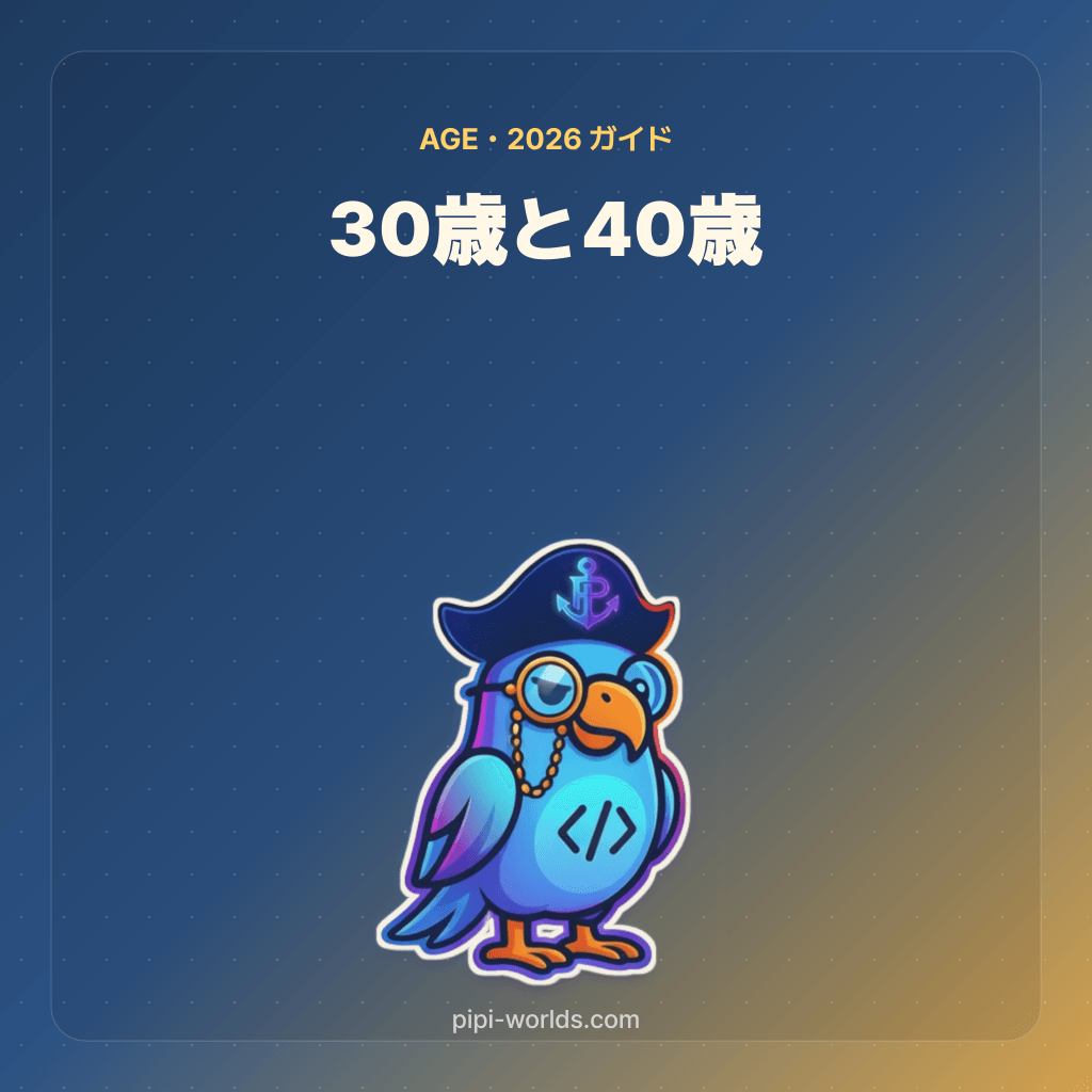 ピピと「30歳と40歳」を描いた概念イラスト。制度の対象資格を示す図ではありません。