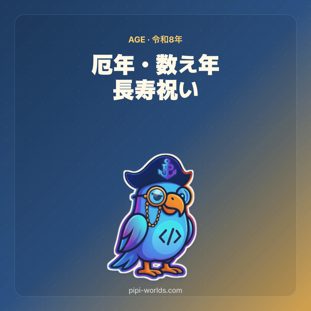 青い背景に「厄年・数え年・長寿祝い」とPiPiの鳥のマスコットを配置した説明用イラスト。実際の神社の掲示物や年齢ツール画面ではありません。