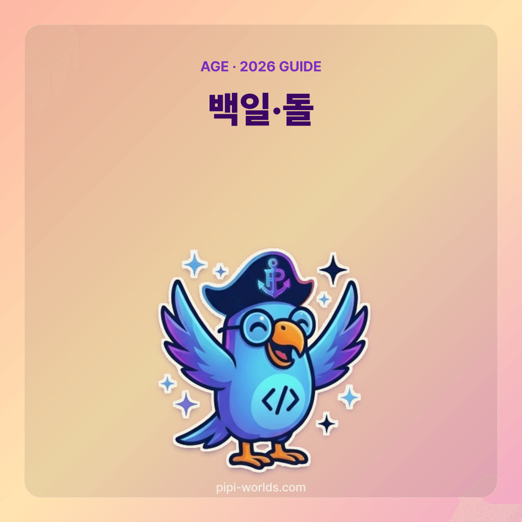 코랄·피치 그라디언트 배경에 PiPi 마스코트와 '백일·돌'이라는 글자가 놓인 설명용 표지.