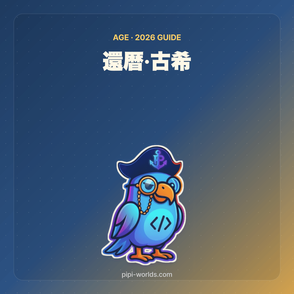 青い背景に「還暦・古希」とPiPiの鳥のマスコットを配置した説明用イラスト。実際の祝いの写真やツール画面ではありません。