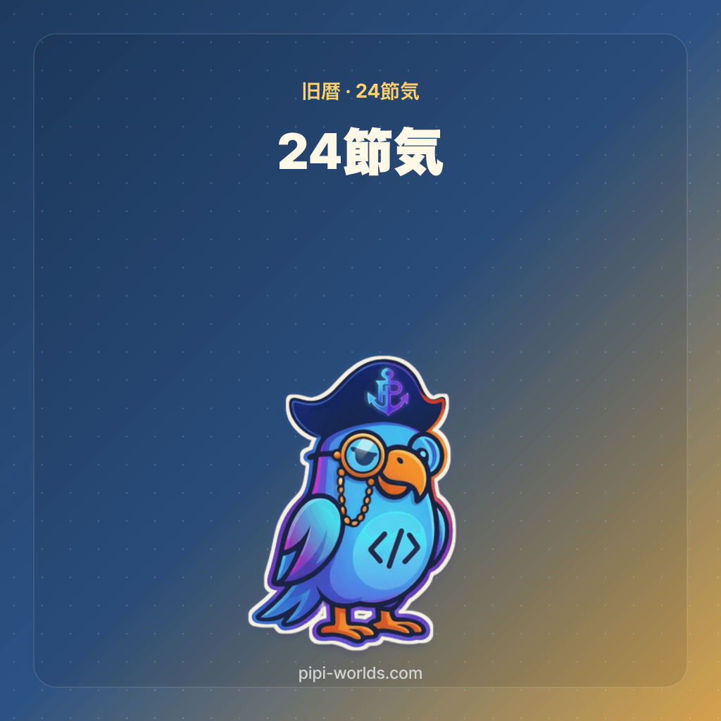 濃紺から金色の背景にPiPiのキャラクターと「旧暦・24節気」「24節気」の文字を配置した表紙。