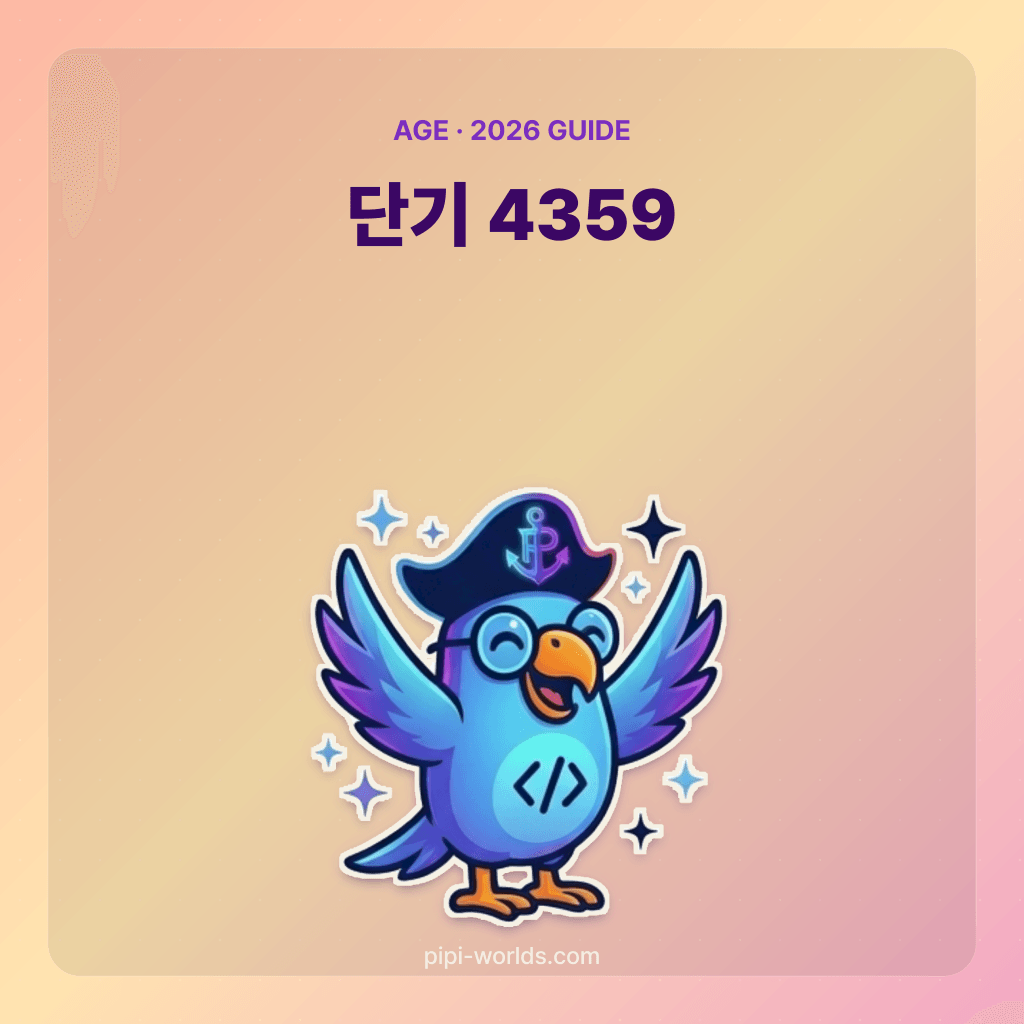 피피 캐릭터와 '단기 4359'가 적힌 설명용 표지. 실제 공문서나 도구 화면은 아니다.